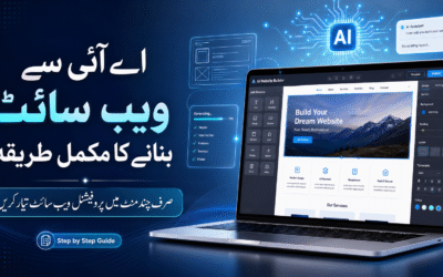 اے آئی سے ویب سائٹ بنانے کا مکمل طریقہ — صرف چند منٹ میں پروفیشنل ویب سائٹ تیار کریں
