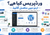 What is Wordpress: A Complete Guide in Urdu